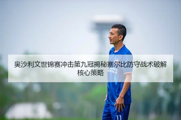 奥沙利文世锦赛冲击第九冠揭秘塞尔比防守战术破解核心策略